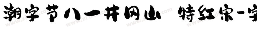 潮字节八一井冈山 特红宋字体转换